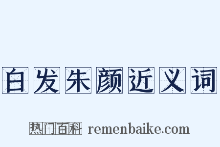 白发朱颜近义词是什么意思的图片